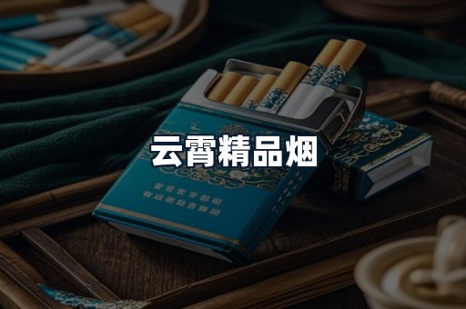 云霄精品烟